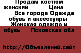 Продам костюм женский adidas › Цена ­ 1 500 - Все города Одежда, обувь и аксессуары » Женская одежда и обувь   . Псковская обл.